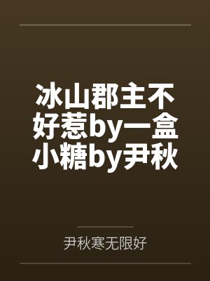 富婆站姐在线爬墙[娱乐圈]by章小引