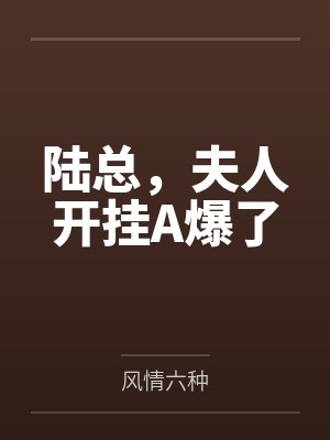 陆总,夫人开挂A爆了
