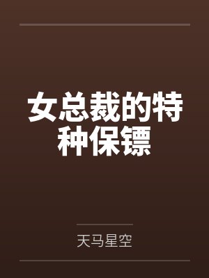 女总裁的特种保镖