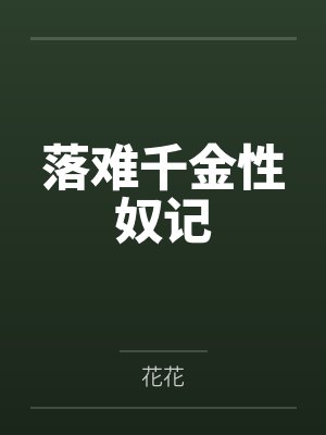 落难千金性奴记