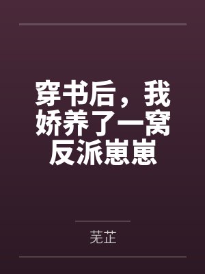 穿书后,我娇养了一窝反派崽崽