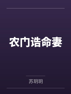 农门诰命妻