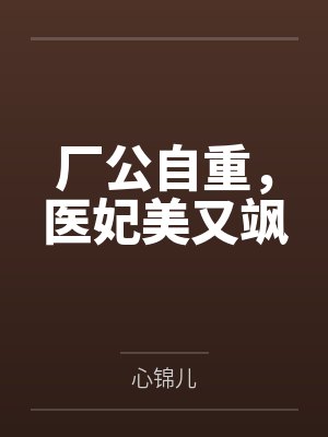 厂公自重,医妃美又飒