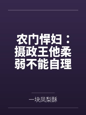 农门悍妇:摄政王他柔弱不能自理
