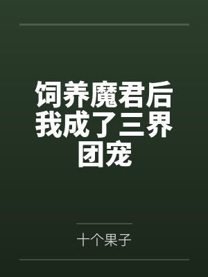 饲养魔君后我成了三界团宠