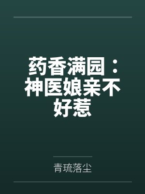 药香满园:神医娘亲不好惹